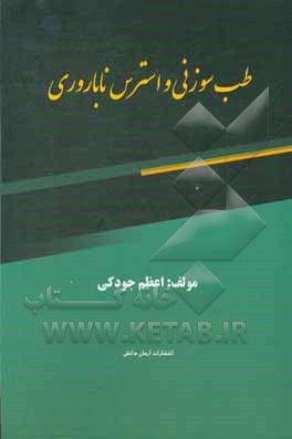 کتاب طب سوزنی و استرس ناباروری اثر اعظم جودکی