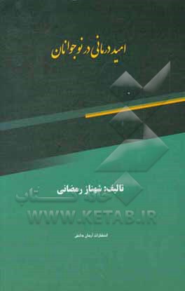 کتاب امیددرمانی در نوجوانان اثر شهناز رمضانی