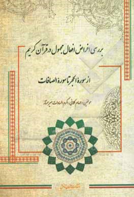 کتاب بررسی اغراض افعال مجهول در قرآن کریم از سوره الحجر تا سوره الصافات اثر اکرم‌السادات میرممتاز