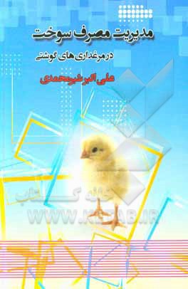 کتاب مدیریت مصرف سوخت در مرغداری های گوشتی اثر علی‌اکبر شیری‌محمدی