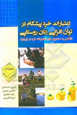 کتاب اعتبارات خرد پیشگام در توان افزایی زنان روستایی (نگاهی به صندوق های اعتبارات خرد در ایران) دفتر توسعه فعالیت های کشاورزی زنان روستایی و عشایری اثر عباس رحیمی