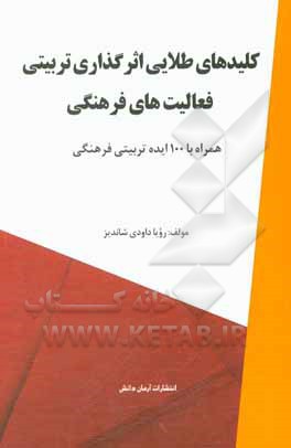 کتاب کلیدهای طلایی اثرگذاری تربیتی فعالیت های فرهنگی همراه با 100 ایده تربیتی فرهنگی اثر رویا داودی‌شاندیز