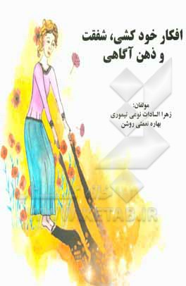 کتاب افکار خودکشی، شفقت و ذهن آگاهی اثر بهاره نعمتی‌روشن