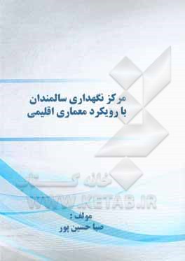 کتاب مرکز نگهداری سالمندان با رویکرد معماری اقلیمی اثر صبا حسین‌پور