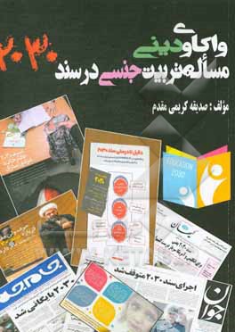 کتاب واکوی دینی مساله تربیت جنسی دسند 2030 اثر صدیقه کریمی‌مقدم