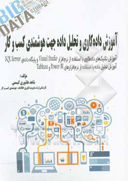 کتاب آموزش داده کاوی و تحلیل داده جهت هوشمندی کسب و کار: آموزش تکنیک های داده کاوی با استفاده از نرم افزار  Visual studio و پایگاه داده ی AQL server اثر شاهد عاشوری‌کیسمی