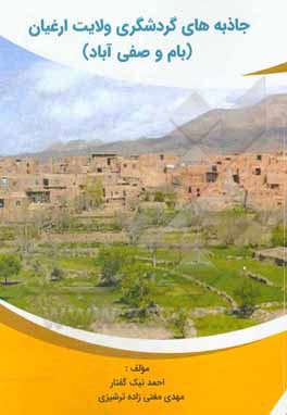 کتاب جاذبه های گردشگری ولایت ارغیان (بام و صفی آباد) اثر احمد نیک‌گفتار