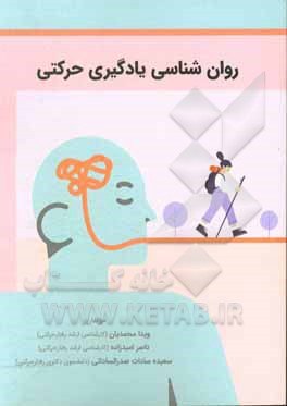 کتاب روان شناسی یادگیری حرکتی اثر ویدا محمدیان