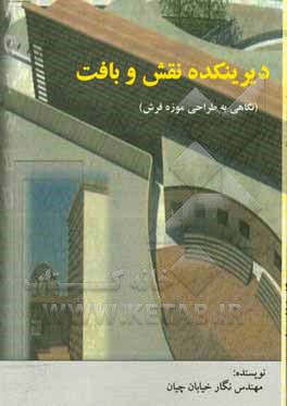 کتاب دیرینکده نقش و بافت |اثر نگار خیابان چیان