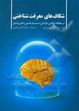 کتاب شکاف های معرفت شناختی در مطالعه توانایی، طراحی، سیستم عصبی، ذهن و عمل اثر افق دوغروسوز