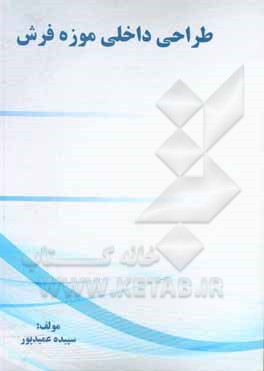 کتاب طراحی داخلی موزه فرش اثر سپیده عمیده‌پور