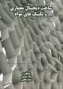 کتاب ساخت دیجیتال معماری و تکنیک های مواد  (Digital fabrications) Architectural and material techniques اثر سعید لطفی
