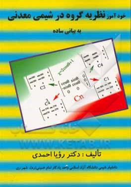 کتاب خودآموز نظریه گروه در شیمی معدنی اثر رویا احمدی