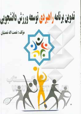کتاب تدوین برنامه راهبردی توسعه ورزش دانشجویی اثر نعمت‌اله نعمتیان