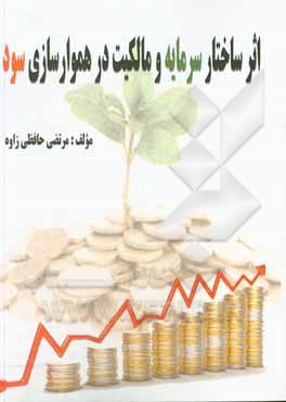 کتاب اثر ساختار سرمایه و مالکیت در هموارسازی سود اثر مرتضی حافظی‌زاوه