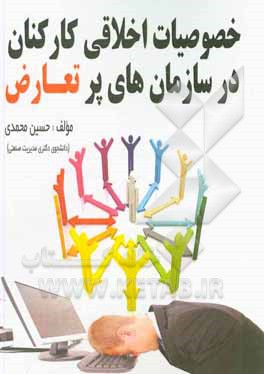 کتاب خصوصیات اخلاقی کارکنان در سازمان های پرتعارض اثر حسین محمدی