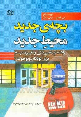 کتاب بچه ی جدید، محیط جدید: راهنمای تغییر منزل و تغییر مدرسه برای کودکان و نوجوانان |اثر دبی گلاسر