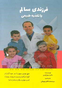 کتاب فرزندی سالم با تغذیه مناسب اثر جوئل فرمن