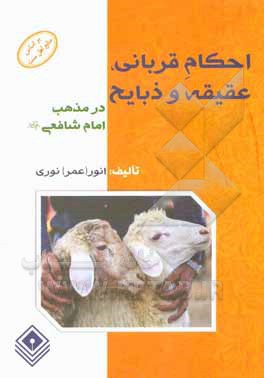 کتاب احکام قربانی، عقیقه و ذبایح در مذهب امام شافعی (ره) اثر انور نوری