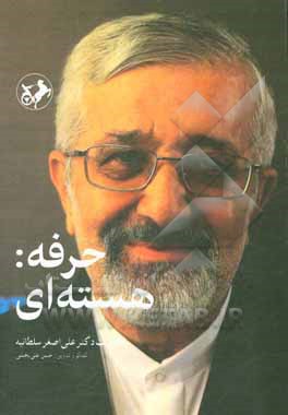 کتاب حرفه: هسته ای (خاطرات دکتر علی اصغر سلطانیه) اثر امیرحسین قانع