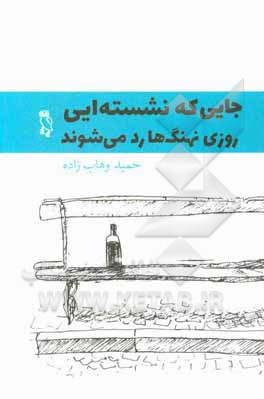 کتاب جایی که نشسته ای روزی نهنگ ها رد می شوند اثر حمید وهاب‌زاده