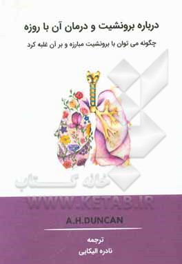 کتاب درباره برونشیت و درمان آن با روزه اثر ا. اچ دانکن
