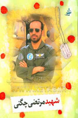 کتاب سرهنگ شهید خلبان مرتضی چگنی  (از خطه ی درود لرستان) اثر کامبیز خطیب‌شهیدی