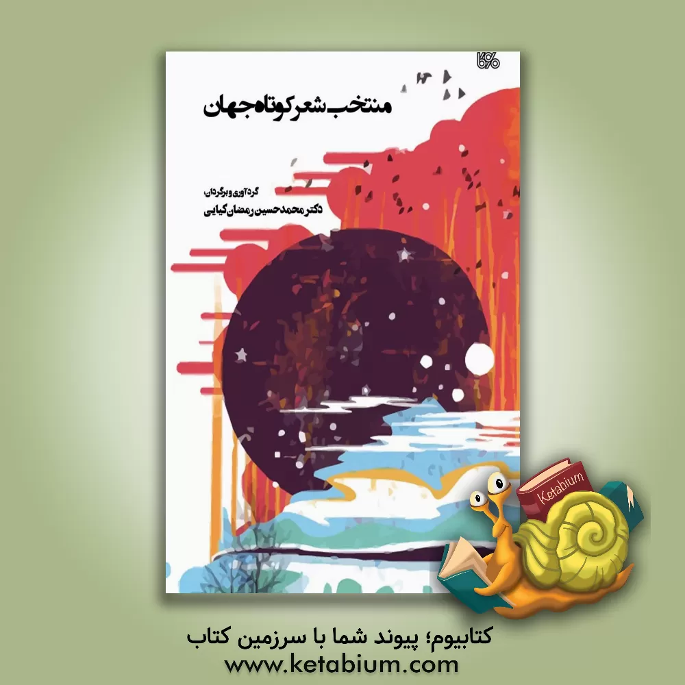 کتاب منتخب شعر کوتاه جهان اثر محمدحسین رمضان‌کیایی