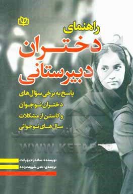 کتاب راهنمای دختران دبیرستانی: پاسخ به برخی سوال های دختران نوجوان کاستن از مشکلات سال های نوجوانی اثر ساندرا دیوپانت