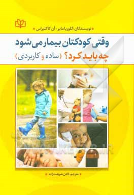 کتاب وقتی کودکتان بیمار می شود چه باید کرد؟ (ساده و کاربردی) |اثر گلوریاجی. مایر