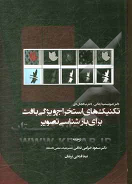 کتاب تکنیک های استخراج ویژگی بافت برای بازشناسی تصویر اثر جیوتیسمیتا چاکی