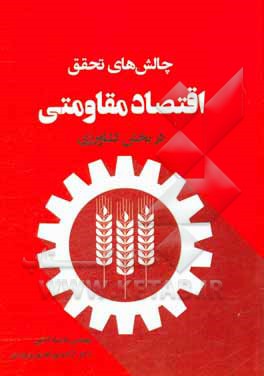 کتاب چالش های تحقق اقتصاد مقاومتی در بخش کشاورزی اثر شایسته آدابی