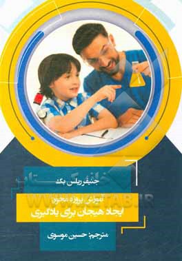 کتاب آموزش پروژه محور ایجاد هیجان برای یادگیری اثر جنیفر ریلزبک