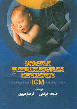 کتاب مراقبت از نوزاد بر اساس درسنامه های مامایی: توصیه شده توسط ICM اثر خدیجه خراقانی