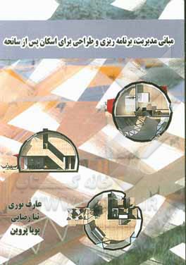 کتاب مبانی مدیریت، برنامه ریزی و طراحی برای اسکان پس از سانحه اثر پویا پروین