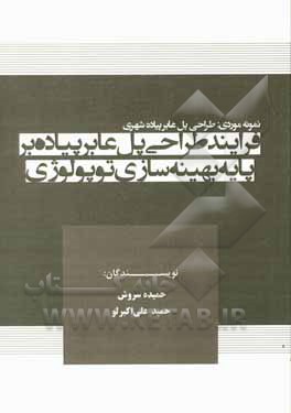 کتاب فرایند طراحی پل عابر پیاده بر پایه بهینه سازی توپولوژی: نمونه موردی: طراحی پل عابر پیاده شهری اثر حمیده سروش