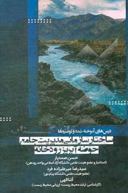 کتاب ساختار سازمانی مدیریت جامع حوضه آبریز رودخانه (درس های آموخته شده و توصیه ها) اثر سوزان اشمایر