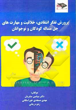 کتاب پرورش تفکر انتقادی، خلاقیت و مهارت های حل مساله کودکان و نوجوانان اثر زهره زمانی