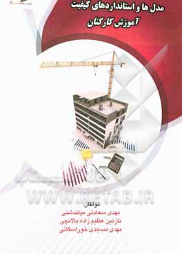 کتاب مدل ها و استانداردهای کیفیت آموزش کارکنان اثر نازنین عظیم‌زاده‌بالانچی