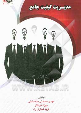 کتاب مدیریت کیفیت جامع اثر مهدی سعادتی‌میاندشتی