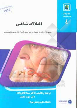 کتاب اختلالات شناختی: خلاصه درس به همراه مجموعه سوالات آزمون ارتقاء و بورد روانپزشکی همراه با پاسخ تشریحی ... اثر هرولد کاپلان