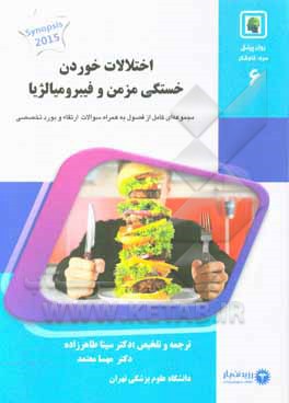 کتاب اختلالات خوردن، خستگی مزمن و فیبرومیالژیا: خلاصه درس به همراه مجموعه سوالات آزمون ارتقاء و بورد روان پزشکی همراه پاسخ تشریحی اثر سینا طاهرزاده‌بروجنی