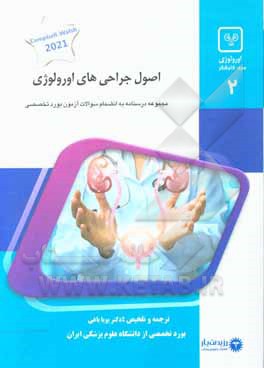 کتاب اصول جراحی های اورولوژی: خلاصه درس به همراه مجموعه سوالات آزمون ارتقاء و بورد اورولوژی اثر پویا باغی