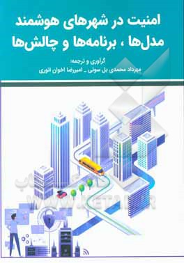 کتاب امنیت در شهرهای هوشمند: مدل ها، برنامه ها و چالش ها اثر مهرداد محمدی‌یل‌سویی