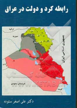 کتاب رابطه کرد و دولت در عراق اثر علی‌اصغر ستوده‌حاجی‌عباس‌علیخانی