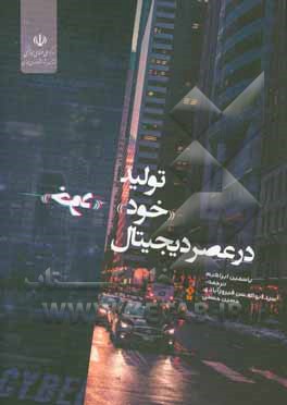 کتاب تولید "خود" در عصر دیجیتال اثر یاسمین ابراهیمی