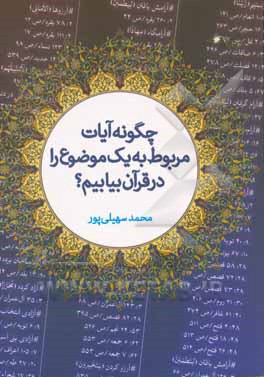 کتاب چگونه آیات مربوط به یک موضوع را در قرآن بیابیم؟ |اثر محمد سهیلی پور