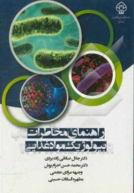 کتاب راهنمای مخاطرات بیولوژیک مواد غذایی اثر محمدحسن احرام‌پوش