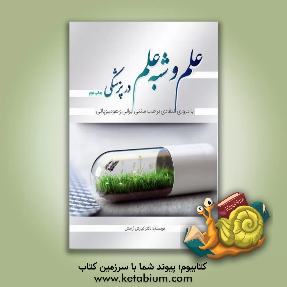 کتاب علم و شبه علم در پزشکی با مروری انتقادی بر طب سنتی ایرانی و هومیوپاتی اثر کیارش آرامش