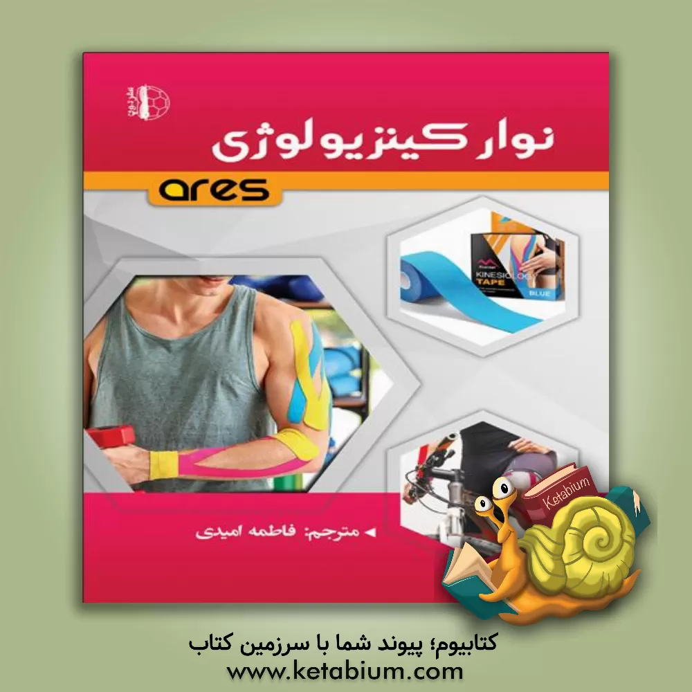 کتاب نوار کینزیولوژی ARES اثر فاطمه امیدی